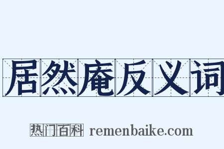居然庵反义词是什么意思的图片